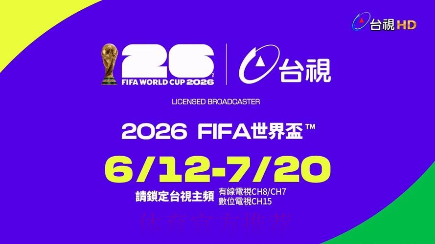 2026世界杯直播平台观看入口地址 2026世界杯直播平台观看入口地址