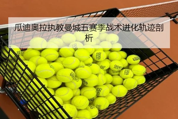 瓜迪奥拉执教曼城五赛季战术进化轨迹剖析 | C7 Fun